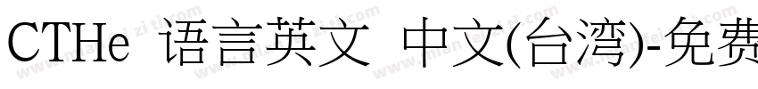 CTHe 语言英文 中文(台湾)字体转换